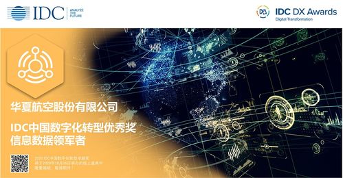 華夏航空榮獲IDC中國數(shù)字化轉(zhuǎn)型優(yōu)秀獎 以成都平面設(shè)計為起點，引領(lǐng)航空業(yè)創(chuàng)新