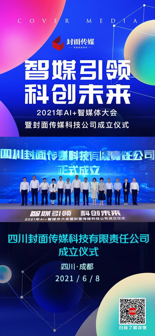 海報 | 2021年AI智媒體大會成都召開，封面?zhèn)髅娇萍脊菊匠闪? class=